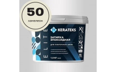 Затирка эпоксидная  Kerateks C.50 (хамелеон) 1 кг