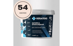 Затирка эпоксидная  Kerateks C.54 (Жасмин) 1 кг