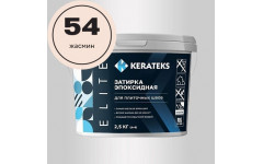 Затирка эпоксидная  Kerateks C.54 (Жасмин) 2,5 кг