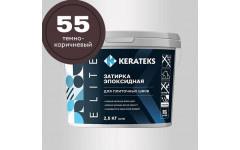 Затирка эпоксидная  Kerateks C.55 (Темно-коричневый) 2,5 кг