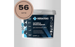 Затирка эпоксидная  Kerateks C.56 (Латте) 2,5 кг