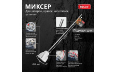 Миксер DECOR 60 мм для затирок, красок, шпатлевок, хвостовик d 6 мм (20шт/80шт)
