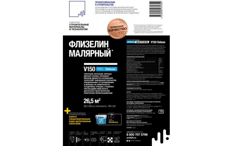 Флизелин Малярный СМиТ V150 PRO Deluxe